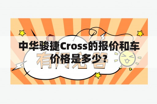 中华骏捷Cross的报价和车价格是多少？