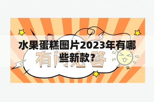 水果蛋糕图片2023年有哪些新款？