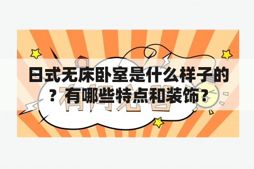 日式无床卧室是什么样子的？有哪些特点和装饰？