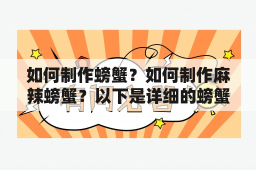 如何制作螃蟹？如何制作麻辣螃蟹？以下是详细的螃蟹的做法大全及麻辣螃蟹的做法大全。