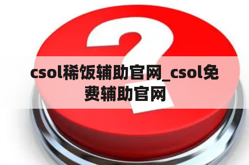 csol稀饭辅助官网_csol免费辅助官网