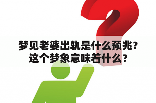 梦见老婆出轨是什么预兆？这个梦象意味着什么？