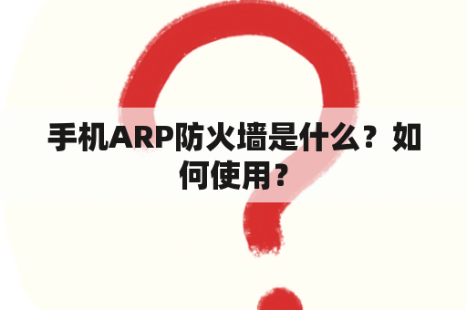 手机ARP防火墙是什么？如何使用？