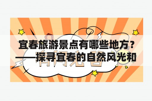 宜春旅游景点有哪些地方？——探寻宜春的自然风光和历史文化