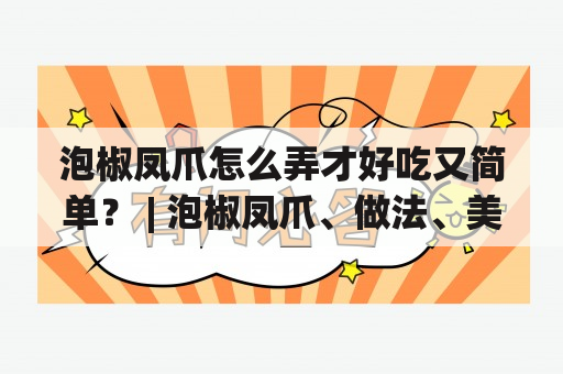 泡椒凤爪怎么弄才好吃又简单？ | 泡椒凤爪、做法、美食