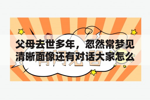 父母去世多年，忽然常梦见清晰面像还有对话大家怎么看？