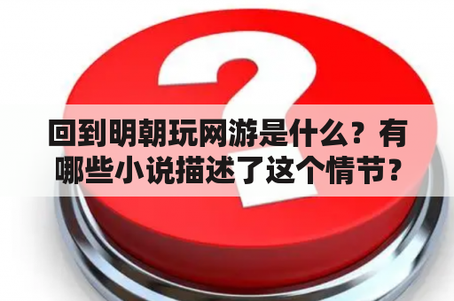 回到明朝玩网游是什么？有哪些小说描述了这个情节？