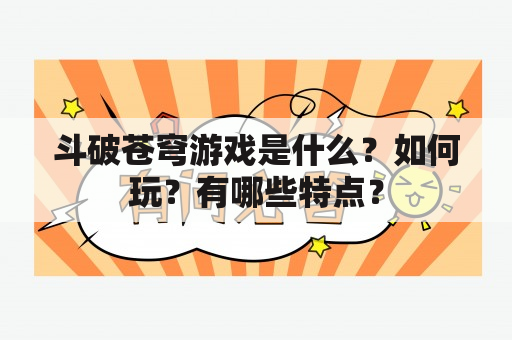 斗破苍穹游戏是什么？如何玩？有哪些特点？