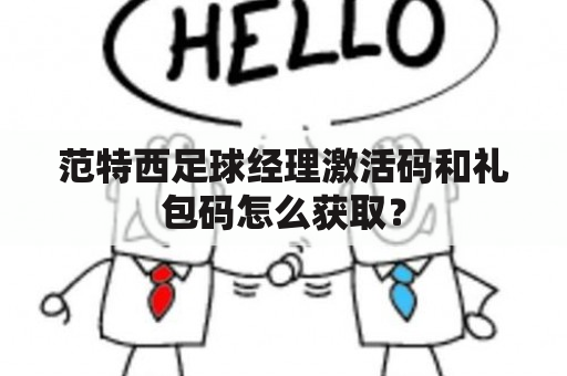 范特西足球经理激活码和礼包码怎么获取？