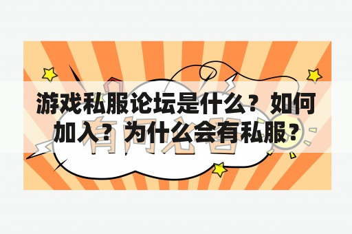 游戏私服论坛是什么？如何加入？为什么会有私服？