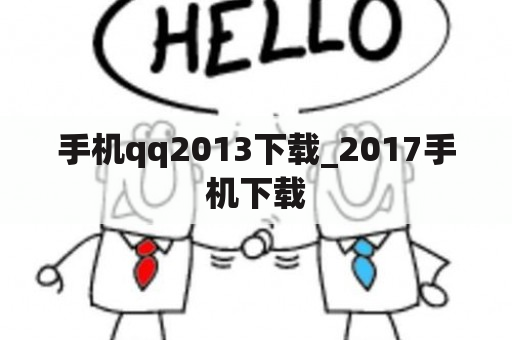 手机qq2013下载_2017手机下载