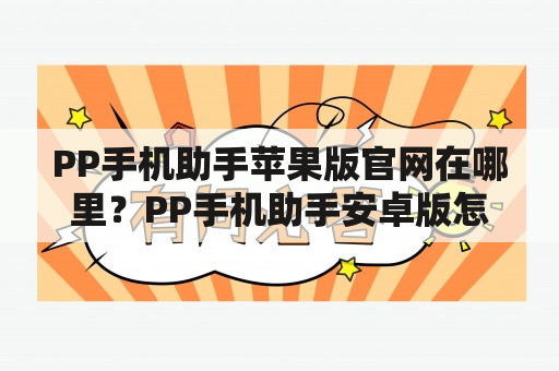 PP手机助手苹果版官网在哪里？PP手机助手安卓版怎么下载？