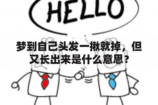 梦到自己头发一揪就掉，但又长出来是什么意思？