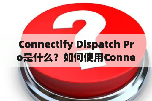 Connectify Dispatch Pro是什么？如何使用Connectify Dispatch实现网络负载均衡？