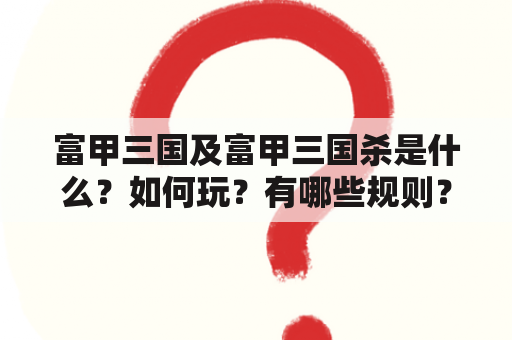 富甲三国及富甲三国杀是什么？如何玩？有哪些规则？