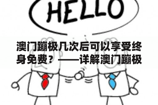 澳门蹦极几次后可以享受终身免费？——详解澳门蹦极四次终身免费政策