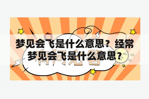 梦见会飞是什么意思？经常梦见会飞是什么意思？