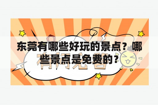 东莞有哪些好玩的景点？哪些景点是免费的？