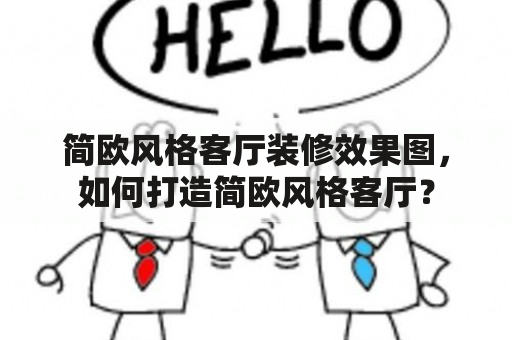 简欧风格客厅装修效果图，如何打造简欧风格客厅？