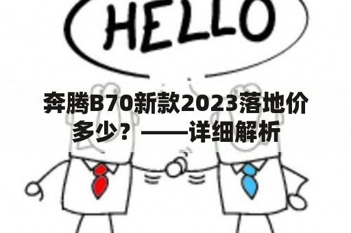 奔腾B70新款2023落地价多少？——详细解析