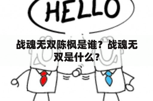 战魂无双陈枫是谁？战魂无双是什么？