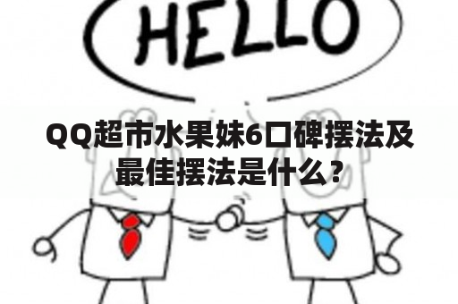 QQ超市水果妹6口碑摆法及最佳摆法是什么？