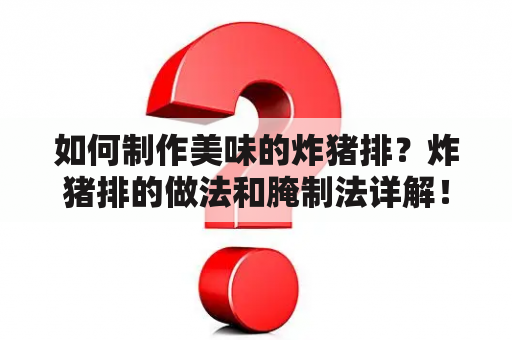 如何制作美味的炸猪排？炸猪排的做法和腌制法详解！