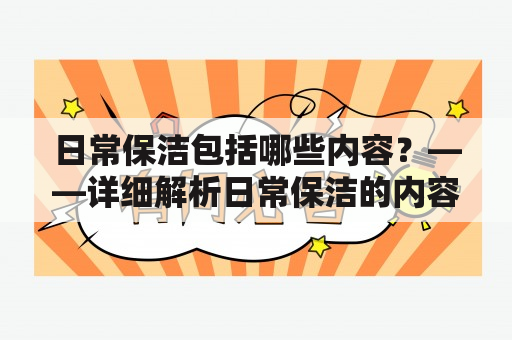 日常保洁包括哪些内容？——详细解析日常保洁的内容和方法