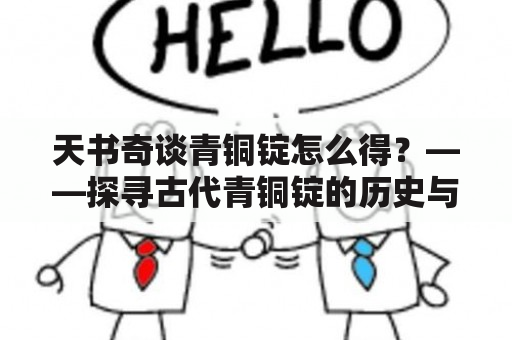 天书奇谈青铜锭怎么得？——探寻古代青铜锭的历史与获取方法