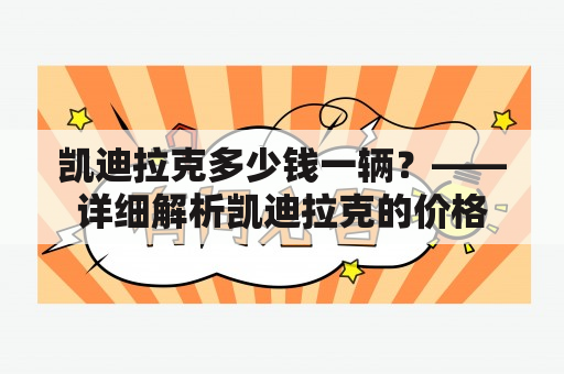 凯迪拉克多少钱一辆？——详细解析凯迪拉克的价格