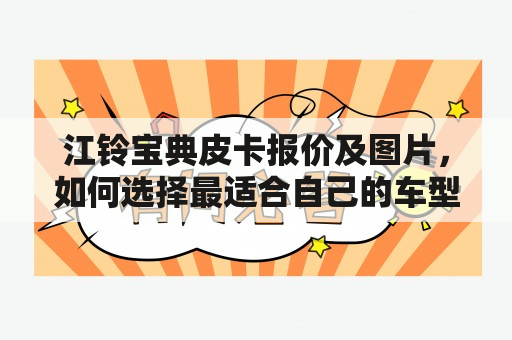 江铃宝典皮卡报价及图片，如何选择最适合自己的车型？