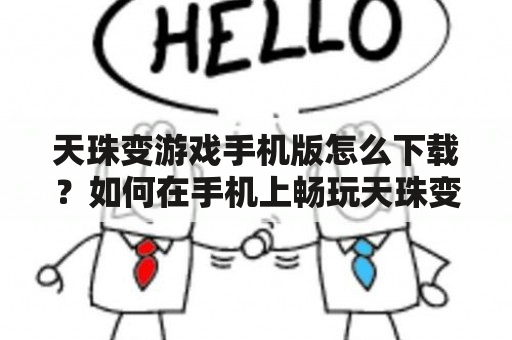 天珠变游戏手机版怎么下载？如何在手机上畅玩天珠变游戏？