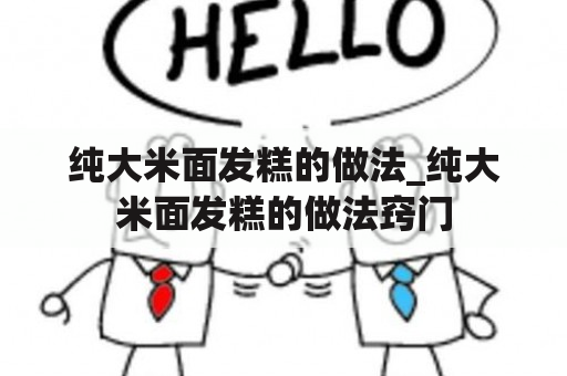 纯大米面发糕的做法_纯大米面发糕的做法窍门