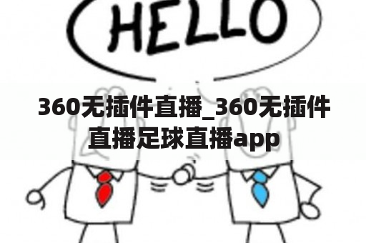 360无插件直播_360无插件直播足球直播app