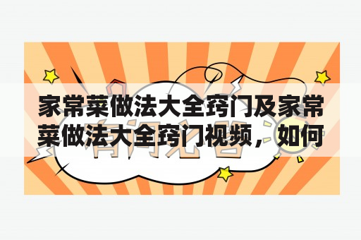 家常菜做法大全窍门及家常菜做法大全窍门视频，如何做出美味的家常菜？