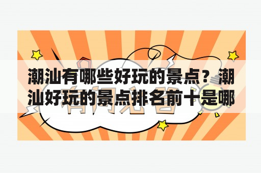 潮汕有哪些好玩的景点？潮汕好玩的景点排名前十是哪些？