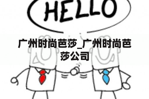 广州时尚芭莎_广州时尚芭莎公司