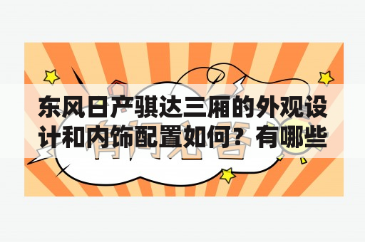 东风日产骐达三厢的外观设计和内饰配置如何？有哪些值得关注的亮点？东风日产骐达三厢图片展示了哪些特色？