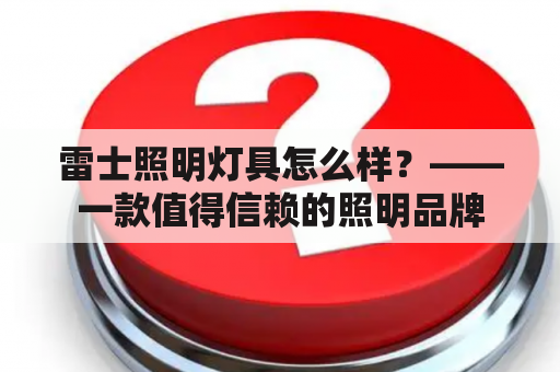 雷士照明灯具怎么样？——一款值得信赖的照明品牌