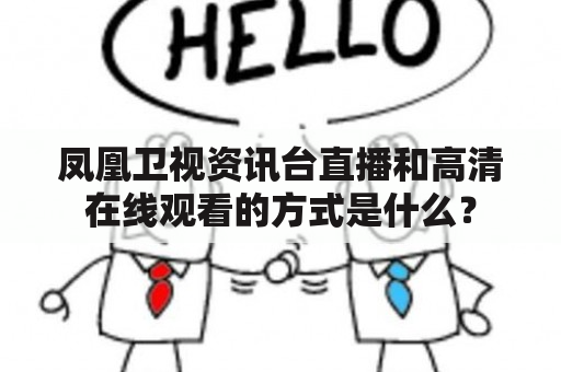 凤凰卫视资讯台直播和高清在线观看的方式是什么？