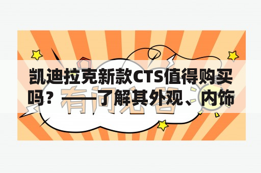 凯迪拉克新款CTS值得购买吗？——了解其外观、内饰、动力等特点