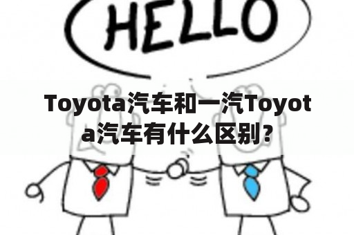 Toyota汽车和一汽Toyota汽车有什么区别？