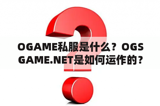 OGAME私服是什么？OGSGAME.NET是如何运作的？