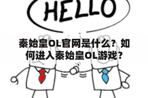 秦始皇OL官网是什么？如何进入秦始皇OL游戏？