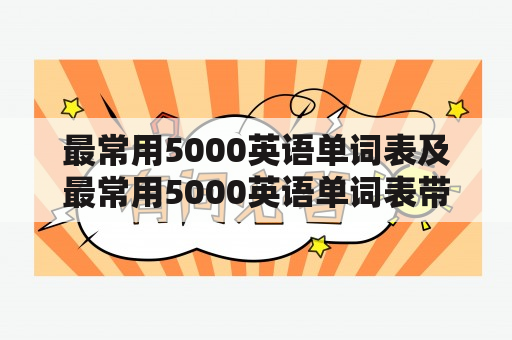 最常用5000英语单词表及最常用5000英语单词表带音标是什么？如何使用？