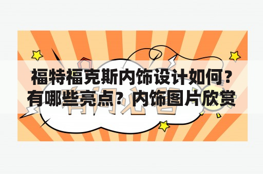 福特福克斯内饰设计如何？有哪些亮点？内饰图片欣赏！