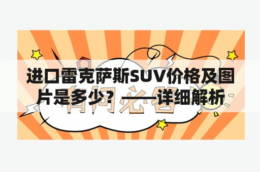 进口雷克萨斯SUV价格及图片是多少？——详细解析