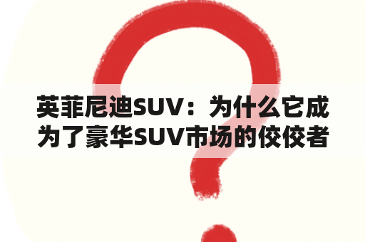 英菲尼迪SUV：为什么它成为了豪华SUV市场的佼佼者？