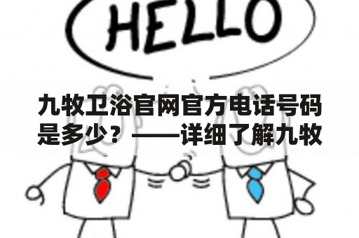 九牧卫浴官网官方电话号码是多少？——详细了解九牧卫浴官网及其官方电话