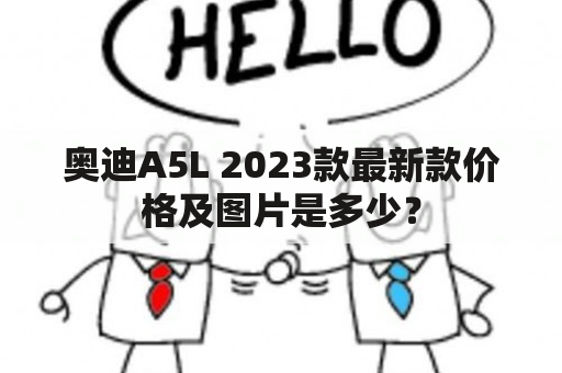 奥迪A5L 2023款最新款价格及图片是多少？